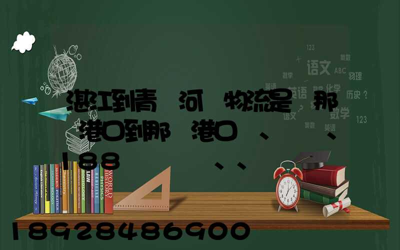 湛江到青島河運物流是從那個港口到那個港口、、188、、、1414、、8284...